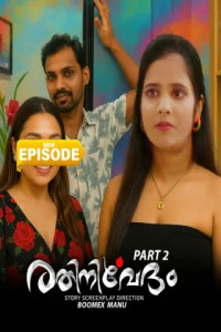 Rathinirvedam (2025) S01 BoomEX Originals Unrated Webseries
